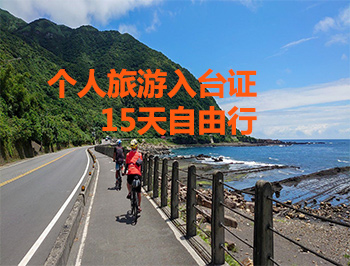 台湾个人旅游