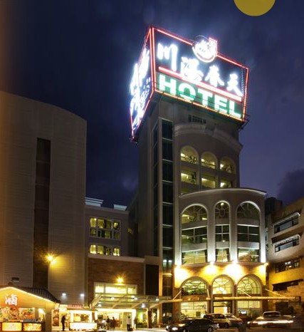 宜兰川汤春天温泉饭店
