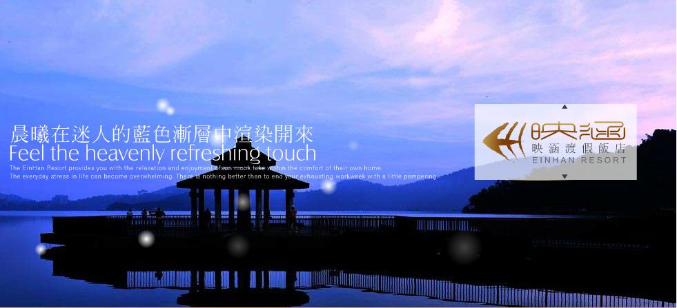 映涵渡假饭店 图片相册