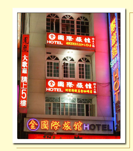 金国际旅馆图片相册