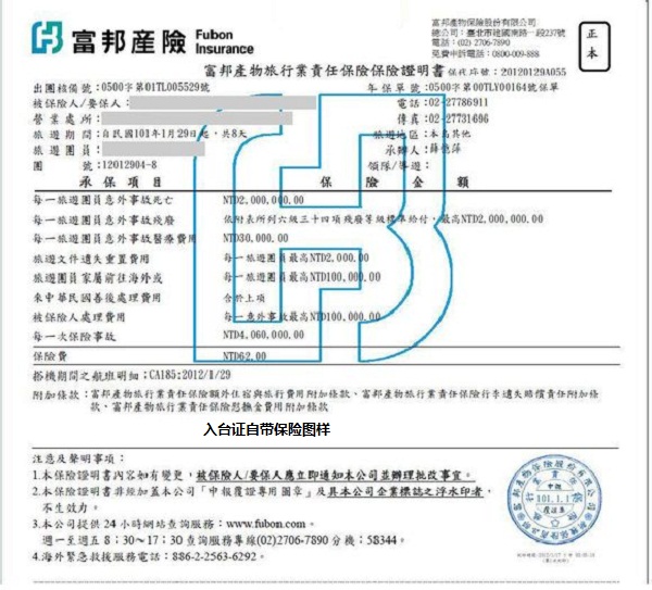 入台证保险图