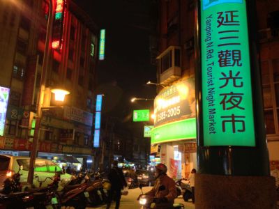 延三夜市(大桥头夜市)-延三观光夜市路牌