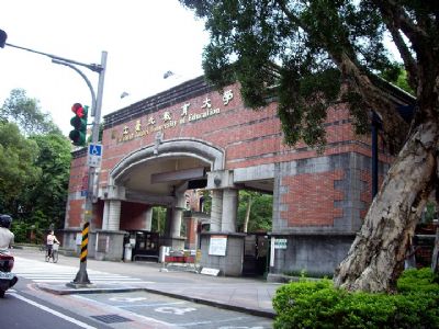 公立台北教育大学-公立台北教育大学