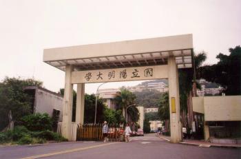 公立阳明大学-阳明大学大门