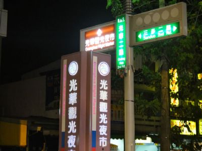 光华夜市-光华观光夜市