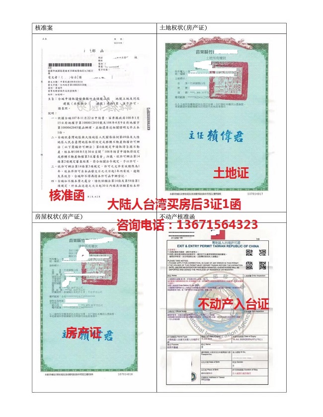 不动产入台证样本