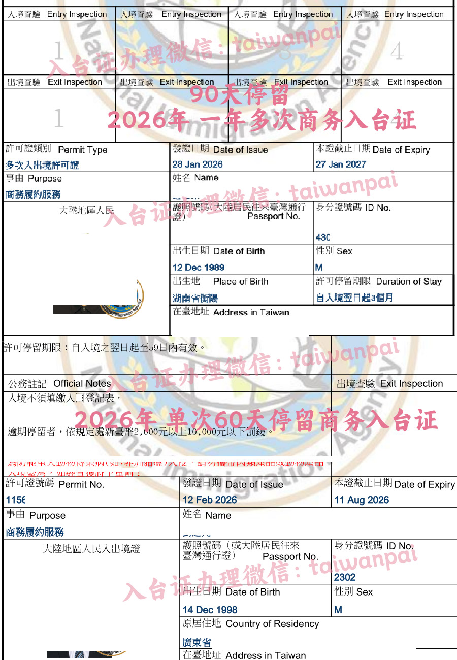 商务单次及一年多签入台证样本