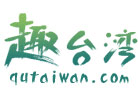 趣台湾旅游网